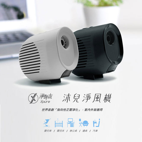 唯一戶外嬰兒車的空氣清淨機 | Xpure 沐兒淨風機