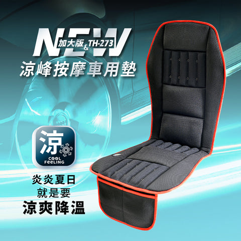 涼峰加大版震動按摩座墊 | Tokuyo TH-273 - Design Chicken