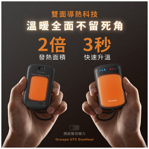 【預購】雙面速熱暖手寶 │ Ocoopa UT5 Douheat(預計於10月31日到貨)