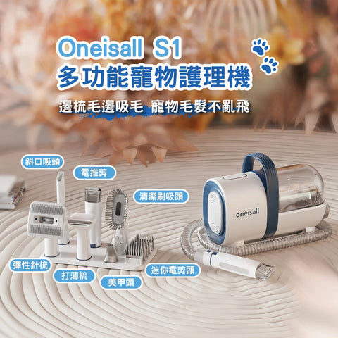 七種配件│寵物美容真空吸毛器 | Oneisall S1 │輕鬆打理貓狗毛髮 - Design Chicken