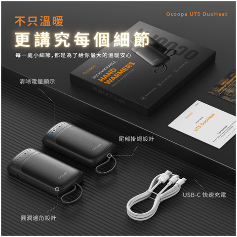 【預購】雙面速熱暖手寶 │ Ocoopa UT5 Douheat(預計於10月31日到貨)