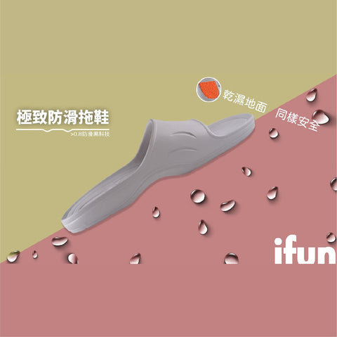 極致防滑拖鞋 | 台灣 ifun