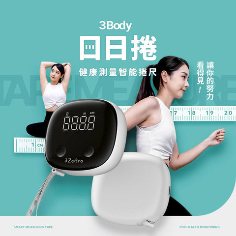 【預購】健康測量智能捲尺│台灣 3ZeBra 3Body 日日捲(5月10日寄出)