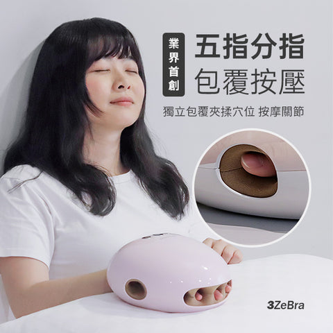 3ZeBra溫揉指|氣壓溫感手部按摩機