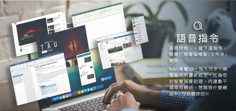 OS用家福音 顛覆office小幫手 | Hiiri AI語音翻譯滑鼠