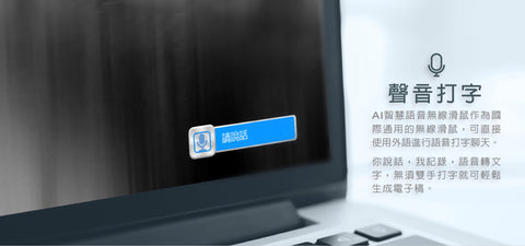 OS用家福音 顛覆office小幫手 | Hiiri AI語音翻譯滑鼠