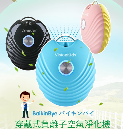 穿戴式負離子空氣淨化機 | VisionKids BaikinBye