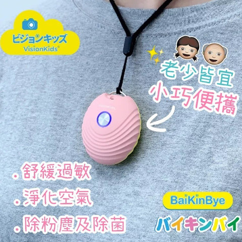 穿戴式負離子空氣淨化機 | VisionKids BaikinBye