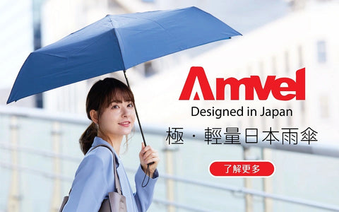 日本輕量多功能雨傘品牌Amvel