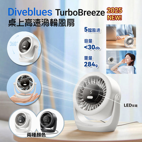 桌上高速渦輪風扇 | 美國 Diveblues TurboBreeze