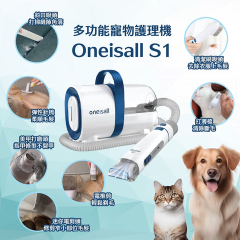 七種配件│寵物美容真空吸毛器 | Oneisall S1 │輕鬆打理貓狗毛髮 - Design Chicken