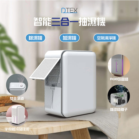 【現貨】智能三合一抽濕機 | DTEX