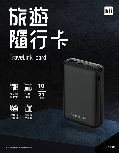 旅遊隨行卡 | hii TraveLink Card (充電寶版) - Design Chicken