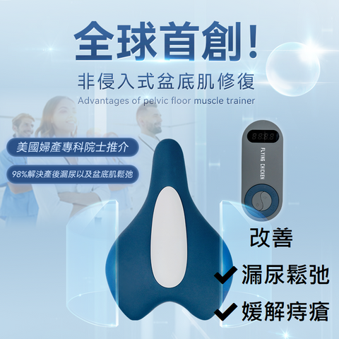 無線坐式盆底肌修復按摩儀 | 美國 Flying Chicken