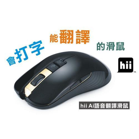 28 種語言翻譯 無線滑鼠 | Hii AI