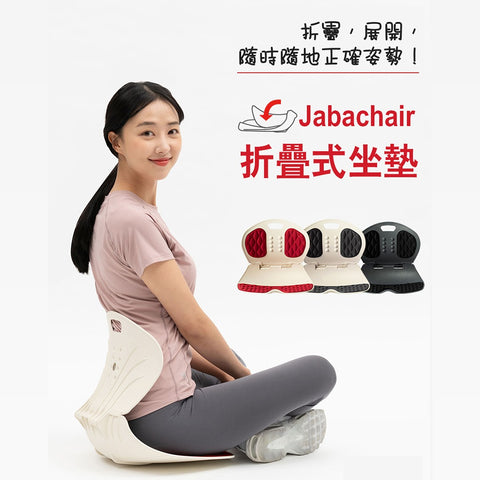 首款折疊式護脊坐墊 | 韓國 Jabachair