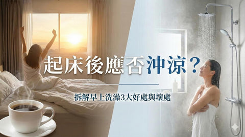 【生活迷思】起床後應該即刻沖涼？拆解早上洗澡的好處與壞處，教你一招「醒神」兼護膚！