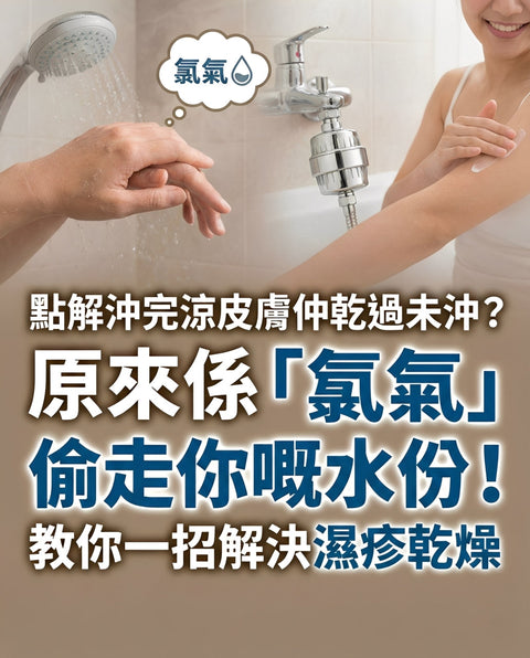 【護膚陷阱】點解沖完涼皮膚仲乾過未沖？原來係「氯氣」偷走你嘅水份！教你一招除氯救爛面