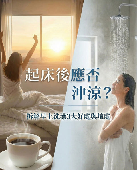 【生活迷思】起床後應該即刻沖涼？拆解早上洗澡的好處與壞處，教你一招「醒神」兼護膚！