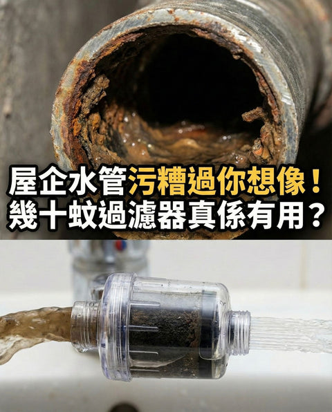 【水質陷阱】屋企水管污糟過你想像！幾十蚊雜牌濾芯真係有用？選擇濾水器必讀