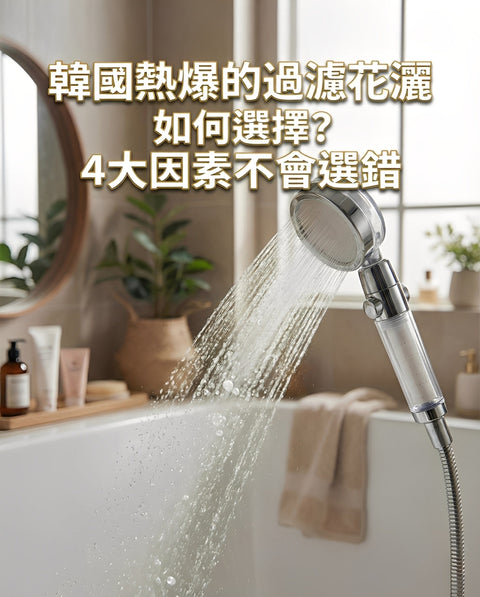 【護膚真相】護膚品越貴越無效？揭開「爛面」元兇！學會挑選過濾花灑，重復水光肌