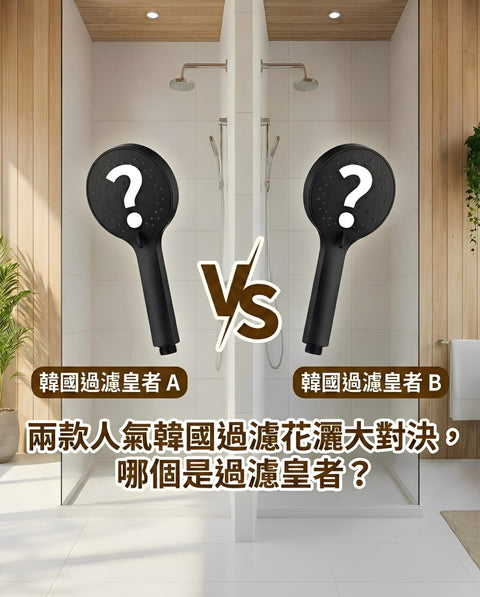 【韓國過濾花灑大戰】Bodyluv Vs Atojet AJ8200 邊隻先係王者？拆解廣告背後的真相，原來「呢款」先係濕疹救星！