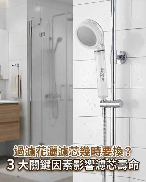 【花灑保養】濾芯變黃即刻換定係用到黑？拆解「過濾花灑」更換週期的3大迷思，教你精明養出水光肌！