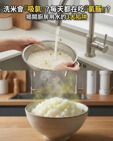 【飲食陷阱】原來用自來水洗米會「吸氯」？每天正在吃「氯飯」？揭開廚房用水的3大陷阱