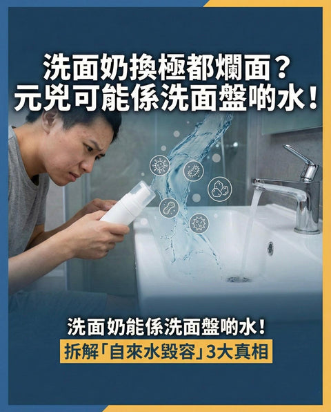【護膚盲點】洗面奶換極都「爛面」？元兇可能係洗面盤啲水！拆解「自來水毀容」真相，教你低成本養出水光肌