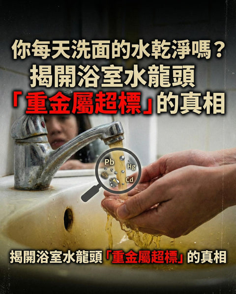 你每天刷牙的水乾淨嗎？揭開浴室水龍頭「重金屬超標」的真相：3招教你分辨，別讓「鏽水」毀了全家健康！