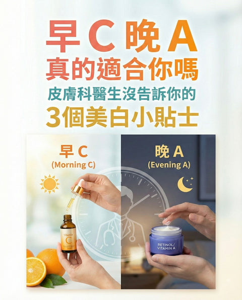 早 C 晚 A 真的適合你嗎？皮膚科醫生沒告訴你的「爛臉」風險與3個美白小貼士