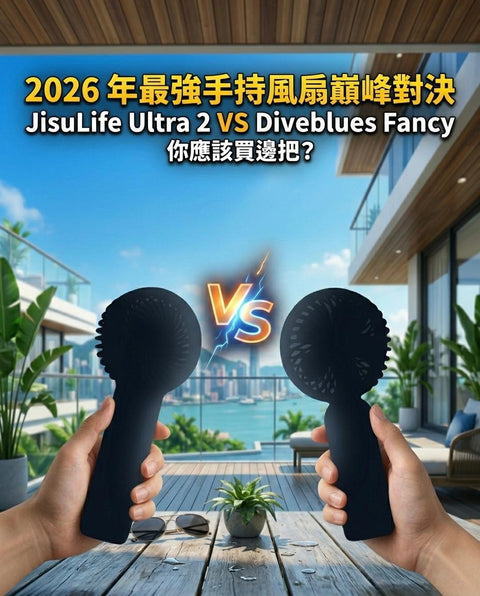 2026 年最強手持風扇巔峰對決：幾素 JisuLife Ultra 2 VS Diveblues Fancy 深度評測
