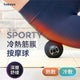 冷熱筋膜按摩球│Tokuyo Sporty