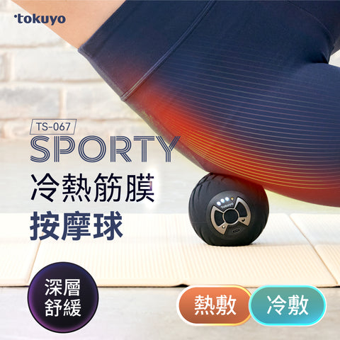 冷熱筋膜按摩球│Tokuyo Sporty