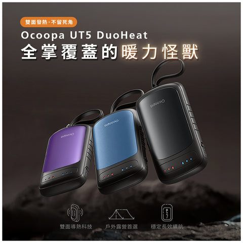 【預購】雙面速熱暖手寶 │ Ocoopa UT5 Douheat（預計於10月31日到貨）