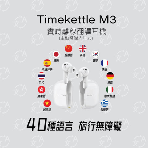 【現貨】實時離線翻譯耳機(主動降噪入耳式) | Timekettle M3
