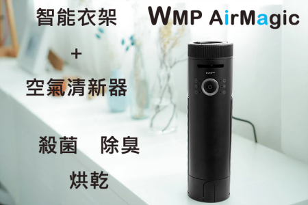 殺菌除臭 空氣淨化清新機 | WMP AirMagic