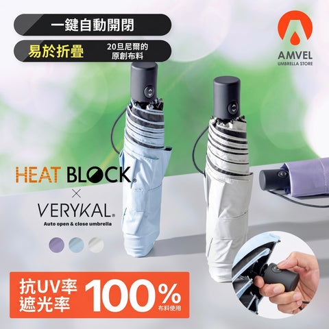 Amvel 極輕全遮光自動摺疊傘│HEATBLOCK VERYKA