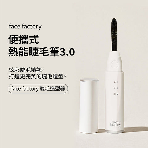 便攜式熱能睫毛筆3.0│Face Factory - Design Chicken創意購物平台