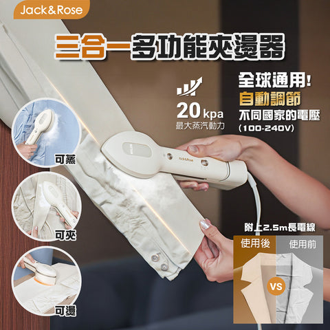 3合1多功能掛燙機 Beauty │ 美國Jack & Rose │掛燙、平燙、夾燙三合一 - Design Chicken創意購物平台