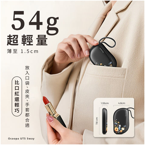 【預購】超輕量速熱暖手寶 │ Ocoopa UT5 Sway（預計於10月31日到貨）