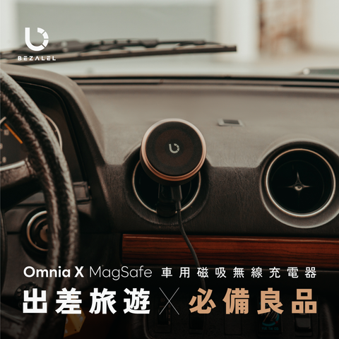 首創手機、耳機、手錶都能充! 車用磁吸無線充電器 | BEZALEL Omnia X MagSafe - Design Chicken創意購物平台