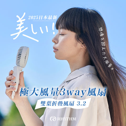 2025最新款！日本勾掛式雙扇葉摺疊手提風扇│Rhythm Silky Wind Mobile 3.2