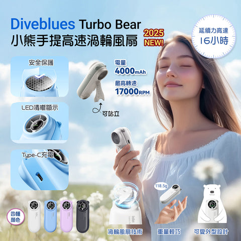小熊手提高速渦輪風扇 | 美國 Diveblues Turbo Bear - Design Chicken創意購物平台