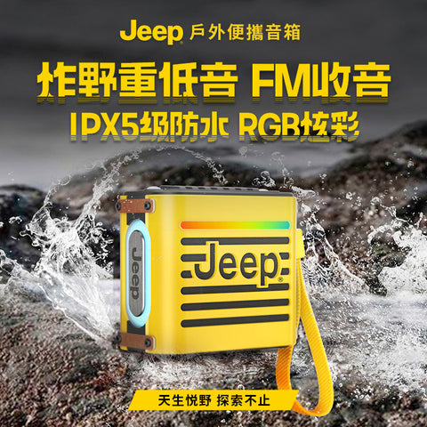 戶外便攜音箱 | 美國 Jeep JP-SC101 - Design Chicken創意購物平台