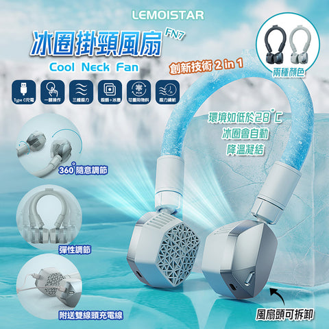 【限時優惠】冰圈掛頸風扇│Lemoistar Cool Neck Fan FN7 - Design Chicken創意購物平台
