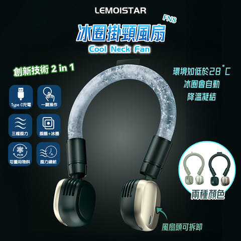 【限時優惠】冰圈掛頸風扇│Lemoistar Cool Neck Fan FN8 - Design Chicken創意購物平台