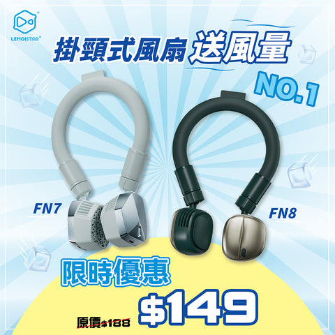 【限時優惠】冰圈掛頸風扇│Lemoistar Cool Neck Fan FN8 - Design Chicken創意購物平台