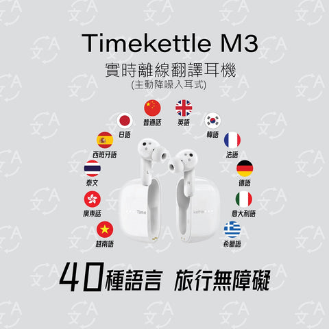 【現貨】實時離線翻譯耳機(主動降噪入耳式) | Timekettle M3 - Design Chicken創意購物平台