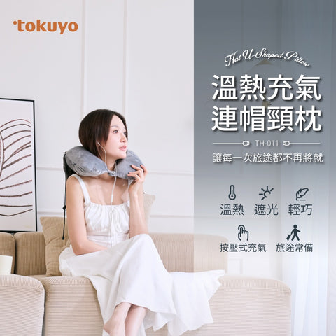 溫熱充氣連帽頸枕(旅行枕/U枕/遮光睡眠枕) | tokuyo TH-011 - Design Chicken創意購物平台